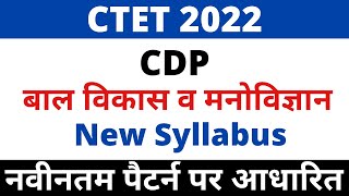 CTET Syllabus। CTET CDP Syllabus। बाल विकास व मनोविज्ञान। Child Development amp Psychology Syllabus [upl. by Snow]