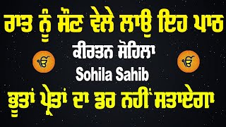 sohila sahib path  kirtan sohila  ਸੋਹਿਲਾ ਸਾਹਿਬ  ਕੀਰਤਨ ਸੋਹਿਲਾ  ਸੁੱਖਾਂ ਦੀ ਨੀਂਦ ਲੈਣ ਲਈ ਸੁਣੋ [upl. by Ahsuat]