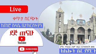 ቀጥታ ስርጭት ከጠሮ ስላሴ ቤተክርስትያን  ደጅ ጠናሁ  Dej Tenahu  Live broadcasting [upl. by Nohtahoj]