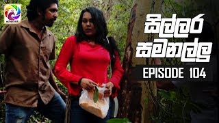 Sillara Samanallu Episode 104  quot සිල්ලර සමනල්ලු quot  සතියේ දිනවල රාත්‍රී 730 ට [upl. by Clarhe953]