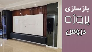 بازسازی و دکوراسیون‌ داخلی پروژه دروس، ترسیم آفیس [upl. by Ennaehr]