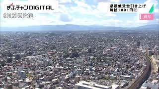 岐阜県の最低賃金は１００１円に 現在より５１円のアップ 岐阜労働局が決定 １０月から適用 [upl. by Senaj]