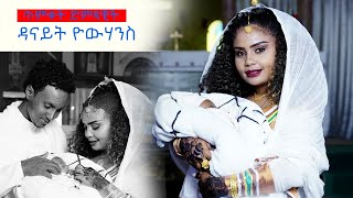 HDMONA ጥምቀት ውሉድ ድምጻዊት ዳናይት ዮውሃንስ Baptism of Baby to Artist Danait Yohannes New Eritrean Video 2021 [upl. by Ahtera35]