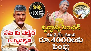 50 ఏళ్లకే వృద్ధాప్య పింఛన్ntr bharosa pension schemeold age pensionnew pension applyChandraBabu [upl. by Arinay321]