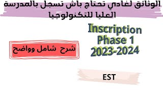 رسميا الوثائق لغادي تحتاجها للتسجيل بالمدرسة العليا للتكنولوجيا EST 2023 [upl. by Ssidnak]