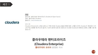 클라우데라 엔터프라이즈Cloudera Enterprise IT프리뷰 14회 오픈소스편  클라우데라 [upl. by Debbee]