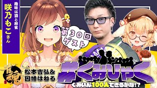 【ぐみひゃく】松本吉弘＆因幡はねるの「ぐみいん100人できるかな？」第30回ゲスト：咲乃もこ【松本吉弘まつもとぐみ】 [upl. by Harolda]