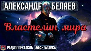 Александр Беляев ВЛАСТЕЛИН МИРА  Радиоспектакль  Фантастика  Костолевский Вдовин Левашёв Казаков [upl. by Cassiani454]