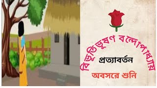 classic story প্রত্যাবর্তনBivutivuson Bondopadhya upanyasBengali audio storyঅবসরে শুনি। [upl. by Francois]