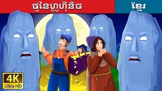 ថ្មនៃហ្លូហ៊ីនិច  The Stones of Plouhinec Story  រឿងនិទាន  រឿងនិទានខ្មែរ [upl. by Atat]