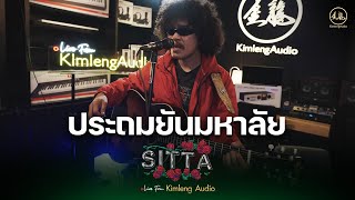 ประถมยันมหาลัย  SITTA  Live From Kimleng Audio [upl. by Okemak]