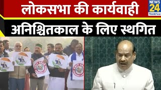 Lok Sabha में सांसदों का हंगामा…अनिश्चितकाल के लिए लोकसभा की कार्यवाही स्थगित [upl. by Leibman]