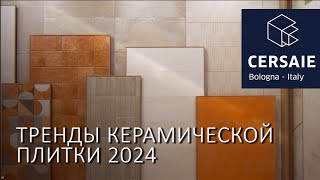 Керамическая плитка 2024 Обзор трендов и новинок на Cersaie 2024 [upl. by Nitsud249]