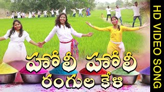 Mounika Yadavu Holi Holi Rangeela Kheli Lates Telugu Video Song 2023 Basheer Master [upl. by Rapsag]