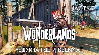 TINY TINAs WONDERLANDS 2K на русском  ЧАСТЬ 7  ЧЕШУЙЧАТЫЕ И ВЕДЬМАГ [upl. by Ashlie]