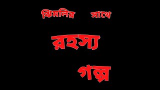 রহস্য গল্প রহস্য গোয়েন্দাডিটেকটিভসাসপেন্সথ্রিলারGoyendaDetectivesuspenseThrillerNM [upl. by Abekam]