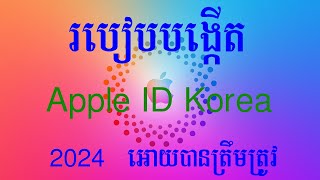 របៀប​បង្កើត Apple ID Korea 2024 អោយបានត្រឹមត្រូវ 100 [upl. by Noelyn970]