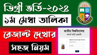 ডিগ্রি ভর্তি২০২৪ রেজাল্ট দেখার সহজ নিয়ম। degree admission result kivabe dekhbo [upl. by Atinuhs]