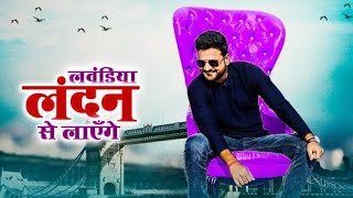 Laundiya London Se Layenge Ritesh Pandey Video Bhojpuri Song Apan Bhojpuri Mp3 🎵 [upl. by Disini]