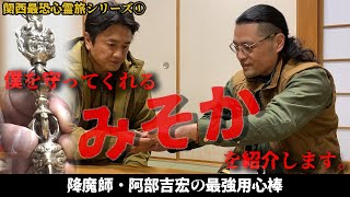 【新たな仲間が登場】降魔師・阿部吉宏の最強用心棒「みそか」とは？【関西最恐心霊旅シリーズ】 [upl. by Neelahtak]