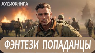 Аудиокнига Фэнтези про попаданцев [upl. by Ettedo]