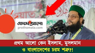 প্রথম আলো কেন ইসলাম মুসলমান ও বাংলাদেশের শত্রু  Dr Anayetullah Abbasi  Abbasi Tv [upl. by Yram]