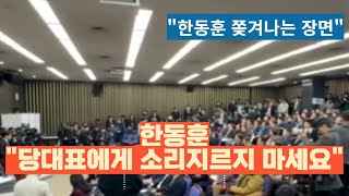 한동훈 쫓겨나는 장면국힘 의원들 이구동성 quot내려오세요quot [upl. by Eelaroc]