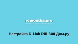 Настройка WiFi роутера DLink DIR300 для Домру [upl. by Alrrats]