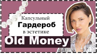 Капсульный Гардероб на Лето в Стиле Old Money  Чем Old Money Отличается от Quiet Luxury [upl. by Annoek]