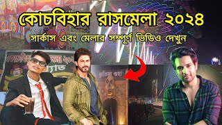 কোচবিহার রাসমেলা ২০২৪ এবারের বিশেষ আকর্ষণ সার্কাস  মেলা এবং সার্কাসে কি কি আছে দেখে নিন  rashmela [upl. by Ytsur796]