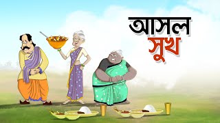 ASOL SUKH  DUI BURIR NOTUN GOLPO  THAKURMAR JHULI  SSOFTOONS BANGLA ANIMATION  BANGLA GOLPO [upl. by Elyk]