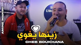 Cheb boukhana 2022  Zinha Yghwطلعتلي Ligwi © AV Amine Manini  Clip Officiel 2022 [upl. by Nhepets]