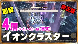 【FF14】何が起きているか分かるイオンクラスター～エレクトロンストリーム アルカディア ライトヘビー4層 ちょっと修正版【零式】 [upl. by Anaed235]