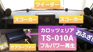 タフト カスタム カロッツェリア サブウーファー TSWX010A 純正ディスプレイオーディオでおふざけフルパワー再生 VSP03T ノーブランドスコーカー [upl. by Sammons]