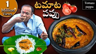 Tomato Pappu  టమాటో పప్పు కమ్మగా రావాలంటే ఇలా చేయండి  Tomato Dal Recipe [upl. by Etheline]