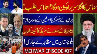 Mehwar Ep 37  Irans Big Decision  Protests In Balochistan  Harmeet Singh [upl. by Harac220]