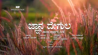 JNANA DEGULASCHOOL PRAYERLouis MenezesJoyWilston GonsalvesBavathariniKannada prayer song [upl. by Seugram]