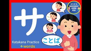 カタカナのれんしゅう⑪「サ」katakana practice 片假名练习＃かたかな＃Japanese＃katakana＃片假名＃日语＃जापानी＃Jepang＃１年生＃幼児教育＃外国人児童 [upl. by Enomor922]