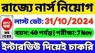 রাজ্যে নার্স নিয়োগ শুরু  WB Nurse Recruitment 2024 West Bengal  WB Job Vacancy 2024  WB Nurse Job [upl. by Kind]