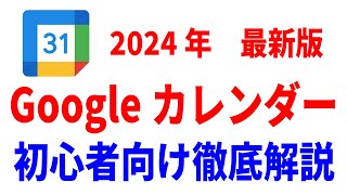 【初心者向け】Googleカレンダーの使い方！基礎から応用まで徹底解説！ [upl. by Fazeli]