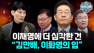 이재명 대표 앞으로 더 큰 거 온다 quot김만배 이화영 입 열 가능성 있다quot I 임윤선 I 박성민 I 정치대학 [upl. by Moclam]