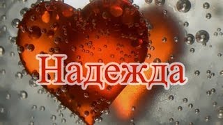 Значение имени Надежда [upl. by Htiekel]