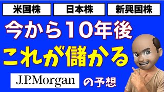 10年後はこれが儲かる【JPモルガンの予想】 [upl. by Dalli]