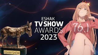 اشک تی وی شو آواردز  The ESHAK TV SHOW Awards 2023 [upl. by Gervase]