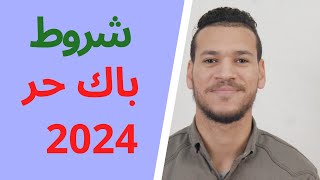 شروط باك حر 2024 الجديدة  bac libre [upl. by Aierb607]