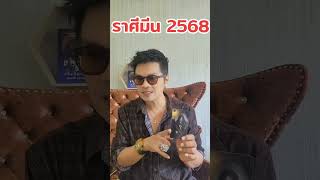 ราศีมีน 2568 [upl. by Einnor444]