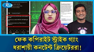 ফেসবুকে ভুয়া কপিরাইট স্ট্রাইকের ছড়াছড়ি নেপথ্যে যেসব গ্যাং  Fake Copyright  RTV Special News [upl. by Atnomed668]