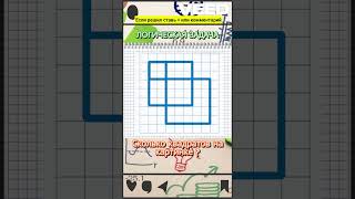 ПОСЧИТАЙ КВАДРАТЫ №2 логическая задача задачиналогику топ задачи лучшее новое [upl. by Hainahpez]