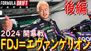 【エヴァンゲリオンRZ34でFDJ参戦！ 開幕戦 後編】 2024年が始まりましたよ！ 今年の目標は、シリーズチャンピオン！ [upl. by Aras59]