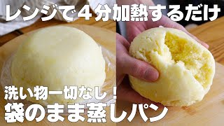 【材料3つ】卵、バターなし！袋のまま蒸しパン作り方！  【syun cookig】 [upl. by Azerila]